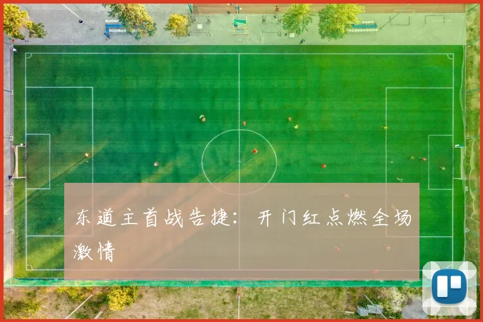 东道主首战告捷:开门红点燃全场激情
