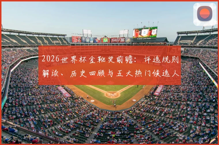 2026世界杯金靴奖前瞻：评选规则解读、历史回顾与五大热门候选人分析