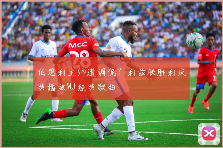 伯恩利主帅遭调侃？利兹联胜利庆典播放MJ经典歌曲
