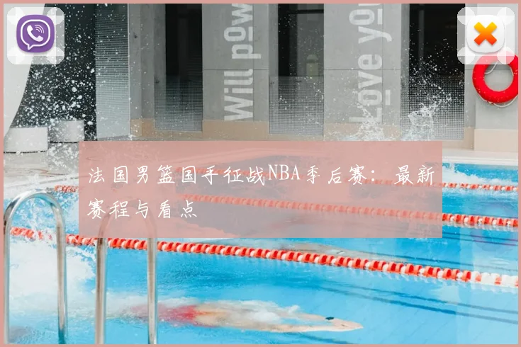 法国男篮国手征战NBA季后赛：最新赛程与看点