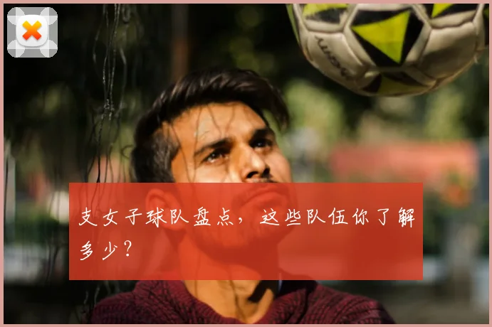 支女子球队盘点，这些队伍你了解多少？
